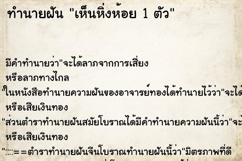 ทำนายฝัน เห็นหิ่งห้อย 1 ตัว ทำนายฝัน เห็นหิ่งห้อย 1 ตัว